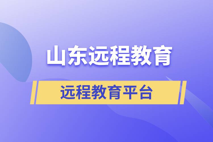 山東地區(qū)遠程教育平臺哪個報名正規(guī)靠譜？