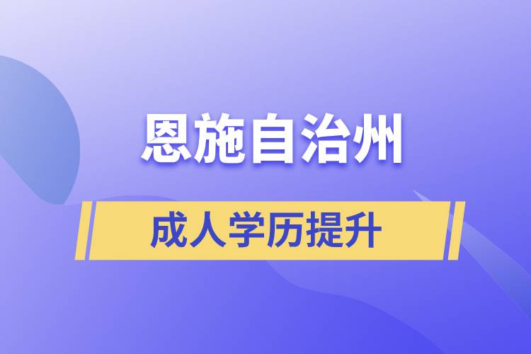恩施土家族苗族自治州學(xué)歷提升哪種學(xué)習(xí)方式好和哪個(gè)機(jī)構(gòu)比較正規(guī)？