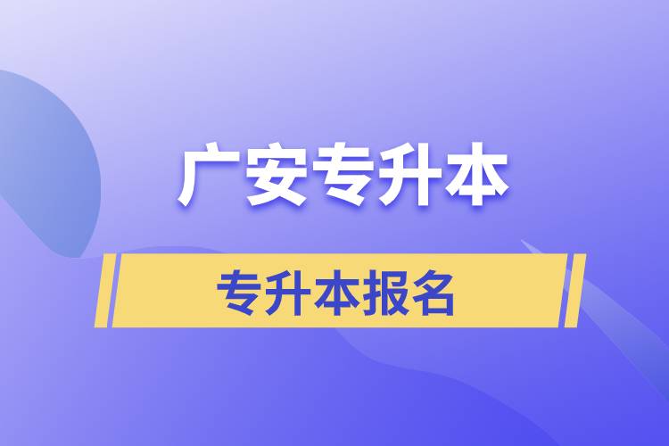 廣安專升本從什么時間報名和正規(guī)報名途徑有哪些？