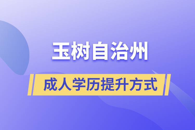 玉樹藏族自治州學(xué)歷提升報(bào)考有什么正規(guī)途徑？