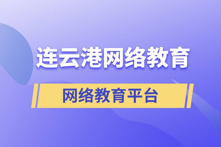 連云港哪家網(wǎng)絡(luò)教育平臺報(bào)考提升學(xué)歷正規(guī)？