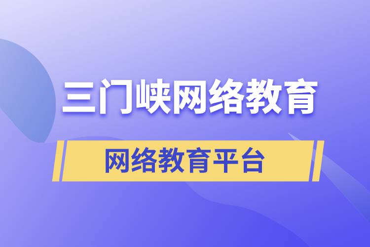 三門峽網(wǎng)絡(luò)教育哪個(gè)提升學(xué)歷平臺(tái)報(bào)考正規(guī)靠譜？
