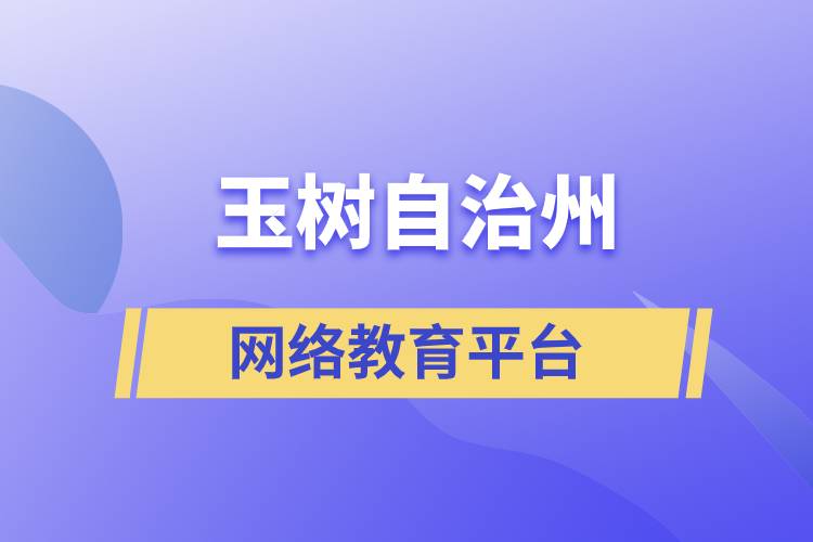 玉樹藏族自治州網(wǎng)絡(luò)教育正規(guī)學(xué)歷提升平臺有哪些？