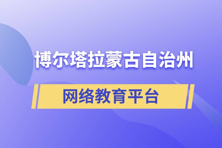 博爾塔拉蒙古自治州網(wǎng)絡(luò)教育提升學(xué)歷怎么選擇正規(guī)靠譜平臺？
