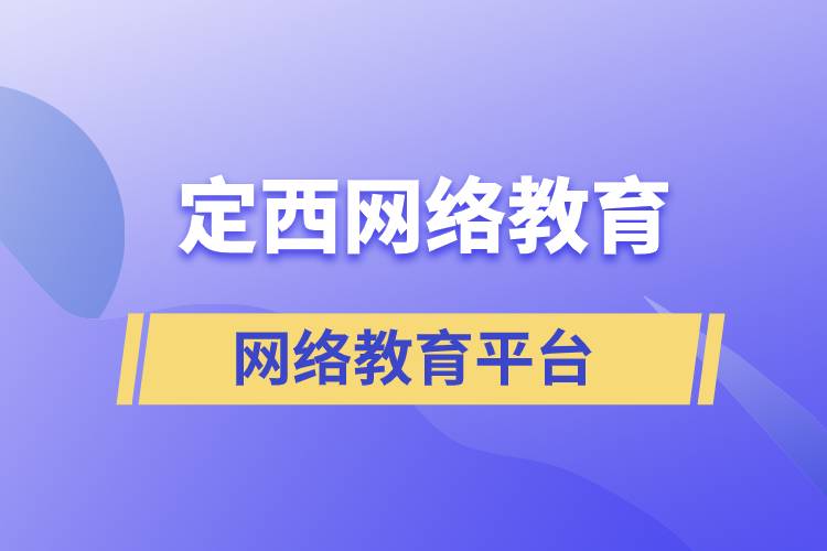 定西市網(wǎng)絡(luò)教育選擇哪家學(xué)歷提升平臺比較正規(guī)？
