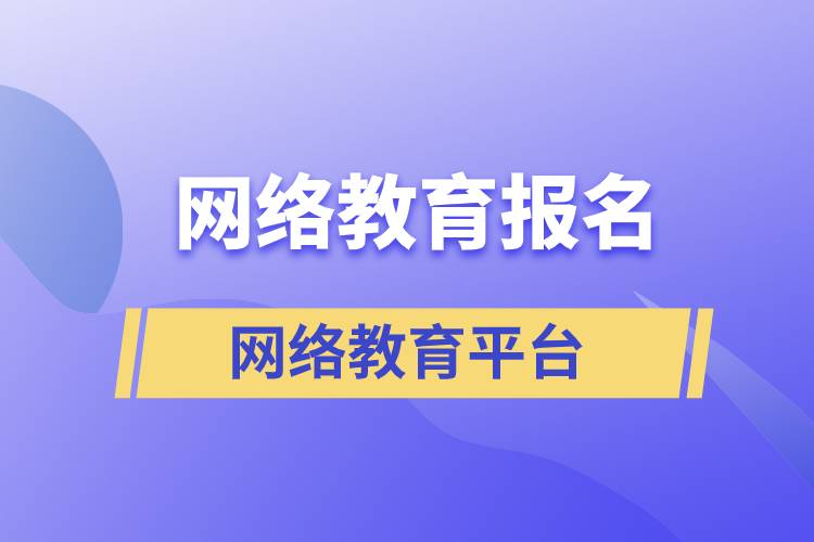 網(wǎng)絡(luò)教育報(bào)名哪家平臺(tái)靠譜？正規(guī)？