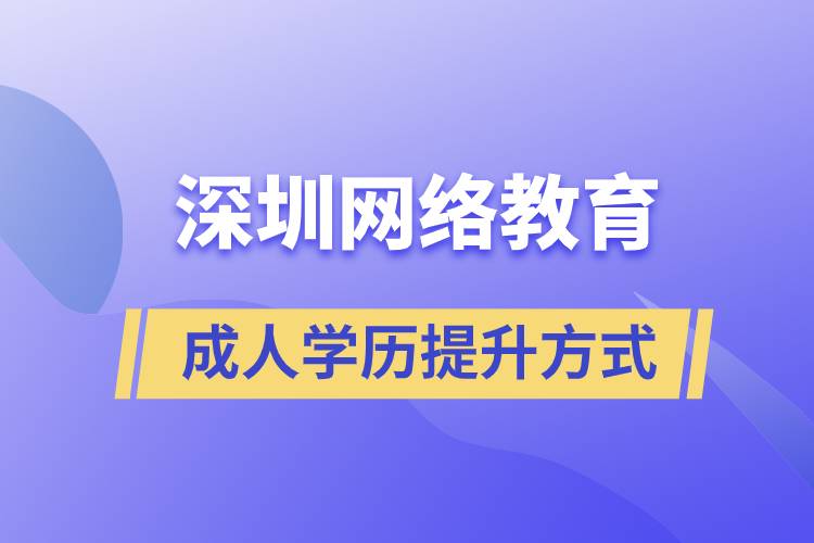 深圳網(wǎng)絡(luò)教育怎么樣？可靠嗎？正規(guī)嗎？