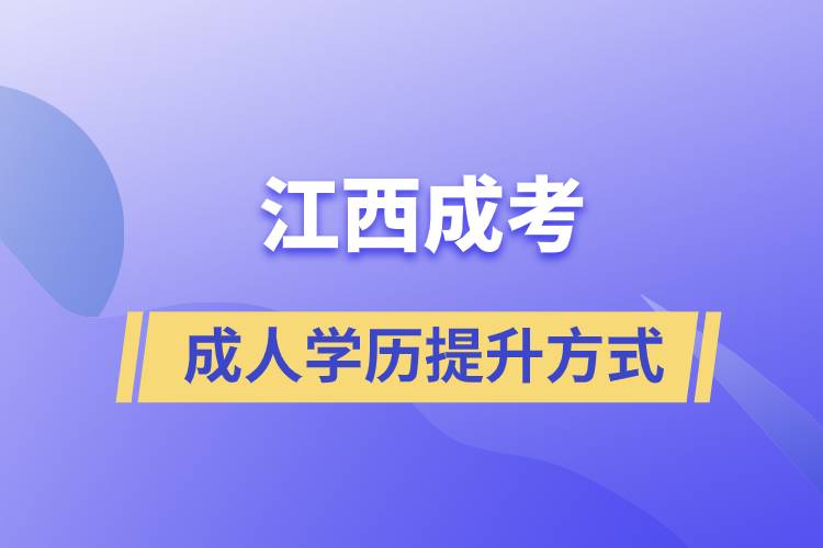 江西成考正規(guī)嗎？