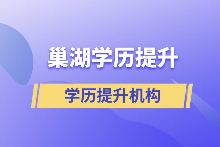 巢湖哪有正規(guī)的學(xué)歷提升機構(gòu)？