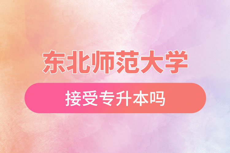 東北師范大學(xué)接受專升本嗎？