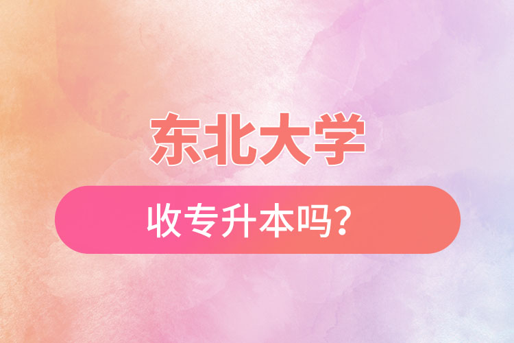 東北農(nóng)業(yè)大學收專升本嗎？