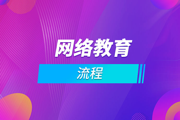 網(wǎng)絡教育流程