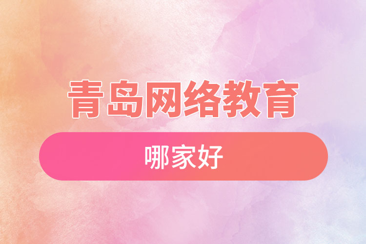 青島網(wǎng)絡(luò)教育哪家好？