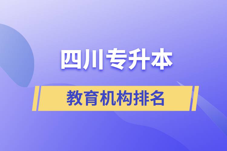 四川專(zhuān)升本教育機(jī)構(gòu)排名