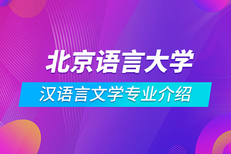 北京語言大學(xué)漢語言文學(xué)專業(yè)介紹