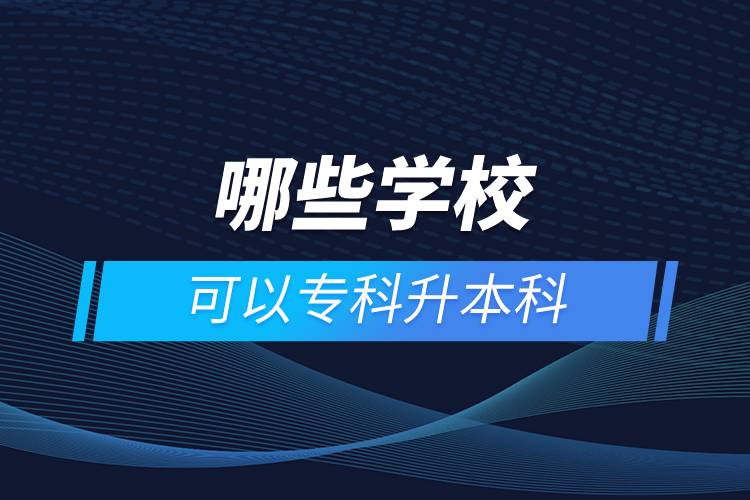 哪些學(xué)?？梢詫？粕究? /></p><p>　　網(wǎng)絡(luò)教育學(xué)習(xí)方式適合已經(jīng)步入社會(huì)在職工作的人群。網(wǎng)絡(luò)教育要選擇正規(guī)可信的教育機(jī)構(gòu)報(bào)考，推薦官方授權(quán)的奧鵬教育。奧鵬教育有著豐富的教育資源，在全國建立1800多家奧鵬遠(yuǎn)程教育學(xué)習(xí)中心，超過400個(gè)熱門專業(yè)全面優(yōu)質(zhì)服務(wù)，2000多萬學(xué)員在這里成就更好的自己。</p><p>　　目前，奧鵬教育遠(yuǎn)程教育可以報(bào)考的專升本學(xué)校有：北京大學(xué)（醫(yī)學(xué)）、北京理工大學(xué)、北京交通大學(xué)、北京師范大學(xué)、北京外國語大學(xué)、北京郵電大學(xué)、北京語言大學(xué)、北京中醫(yī)藥大學(xué)、大連理工大學(xué)、電子科技大學(xué)、東北財(cái)經(jīng)大學(xué)、東北大學(xué)、東北農(nóng)業(yè)大學(xué)、東北師范大學(xué)、對外經(jīng)濟(jì)貿(mào)易大學(xué)、福建師范大學(xué)、吉林大學(xué)、江南大學(xué)、蘭州大學(xué)、四川大學(xué)、四川農(nóng)業(yè)大學(xué)、天津大學(xué)、西安交通大學(xué)、西北工業(yè)大學(xué)、西南大學(xué)、西南交通大學(xué)、中國傳媒大學(xué)、中國地質(zhì)大學(xué)（北京）、中國石油大學(xué)（北京）、中國石油大學(xué)（華東）、中國醫(yī)科大學(xué)等多所985/211重點(diǎn)學(xué)校。<a class=