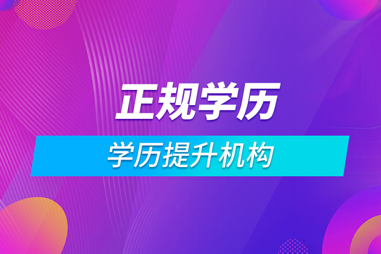 學歷提升機構