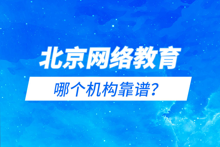 北京網(wǎng)絡(luò)教育哪個機構(gòu)靠譜？