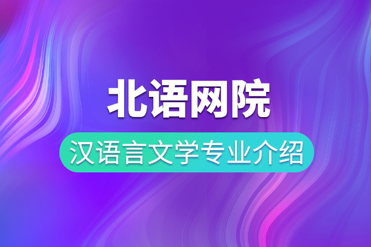 北語(yǔ)網(wǎng)院漢語(yǔ)言文學(xué)專(zhuān)業(yè)介紹