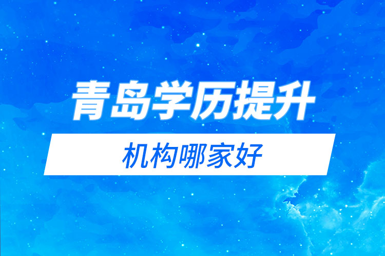 青島學歷提升網絡教育機構哪家好？