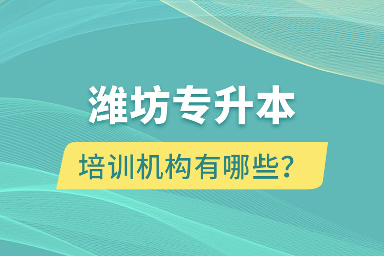 濰坊專升本培訓機構(gòu)有哪些？
