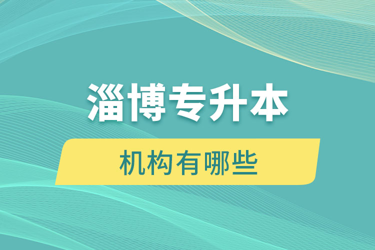 淄博專升本機(jī)構(gòu)有哪些？