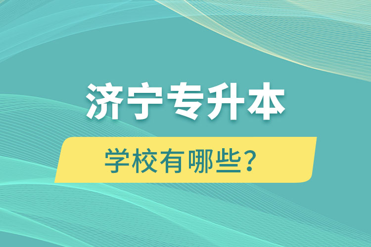 濟寧專升本學校有哪些？