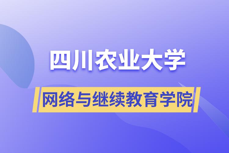 四川農(nóng)業(yè)大學網(wǎng)絡(luò)與繼續(xù)教育學院