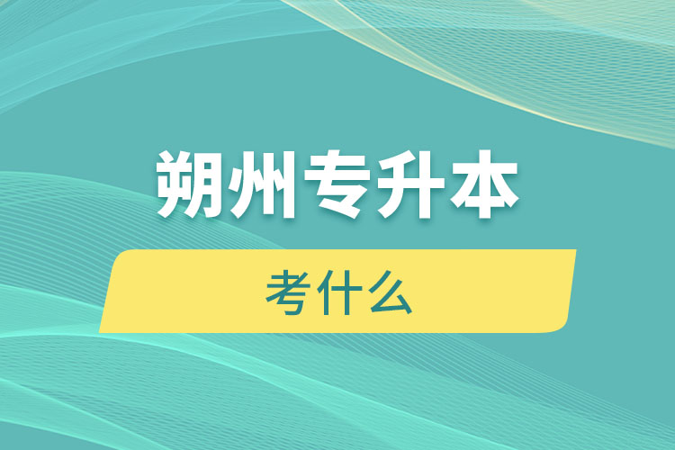 朔州專升本考什么？