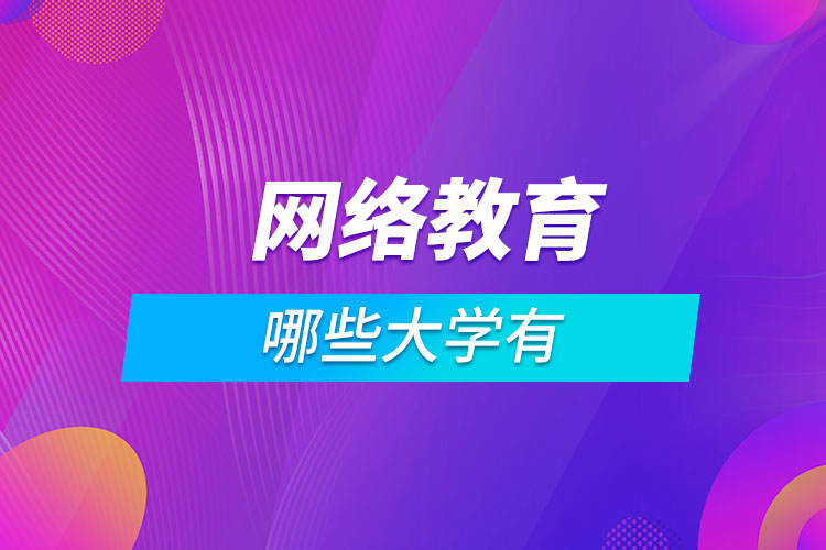 哪些大學有網(wǎng)絡(luò)教育
