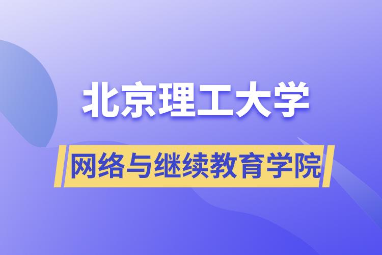 北京理工大學網(wǎng)絡與繼續(xù)教育學院