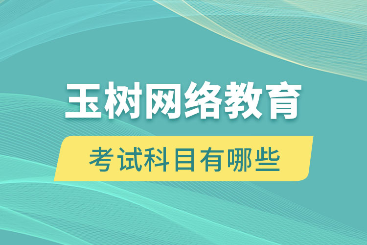 玉樹網(wǎng)絡(luò)教育考試科目有哪些？