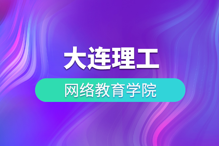 大連理工大學網(wǎng)絡(luò)教育學院