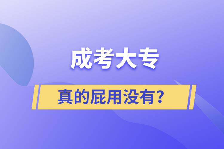 成考大專真的屁用沒有？