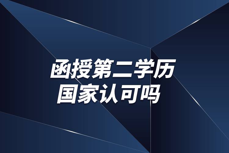 函授第二學(xué)歷國家認可嗎