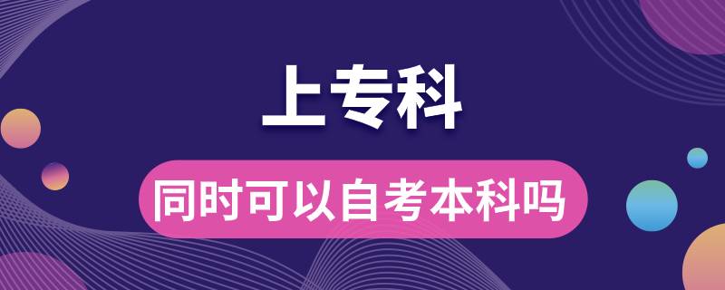 上?？频耐瑫r(shí)可以自考本科嗎