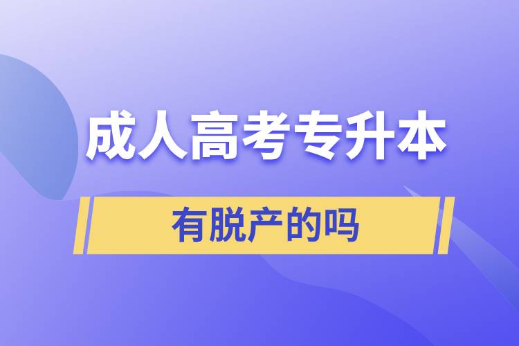 成人高考專(zhuān)升本有脫產(chǎn)的嗎