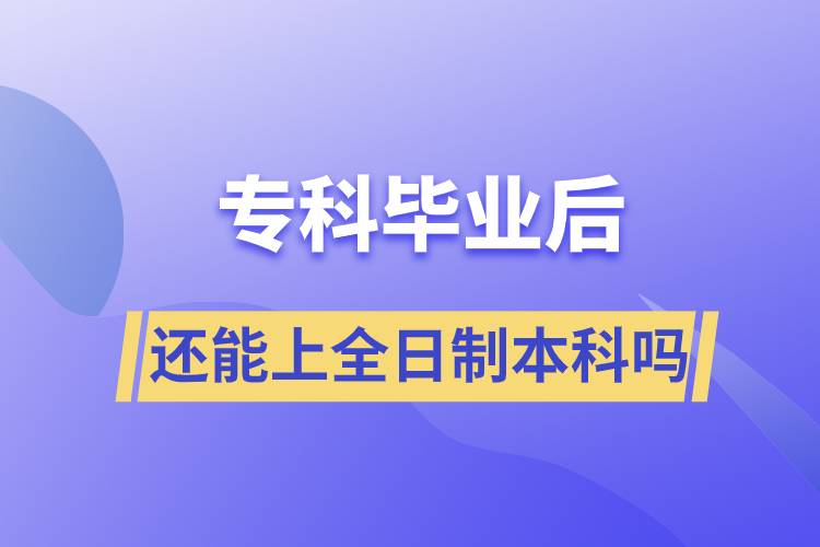 ?？飘厴I(yè)后還能上全日制本科嗎