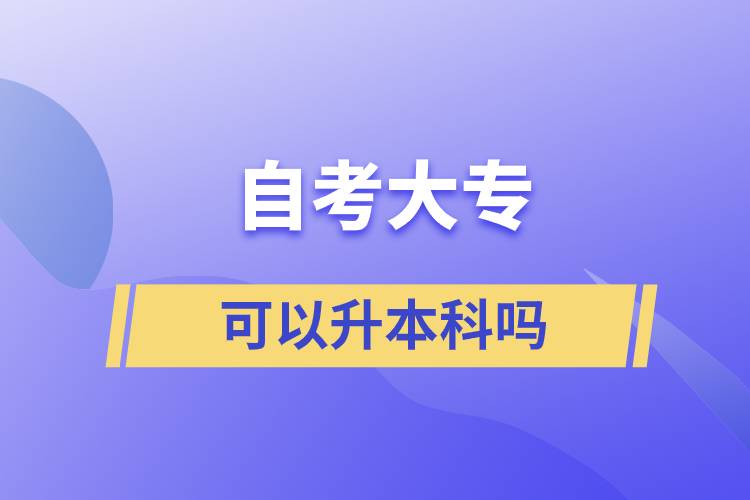 自考大?？梢陨究茊? /></p><p style=