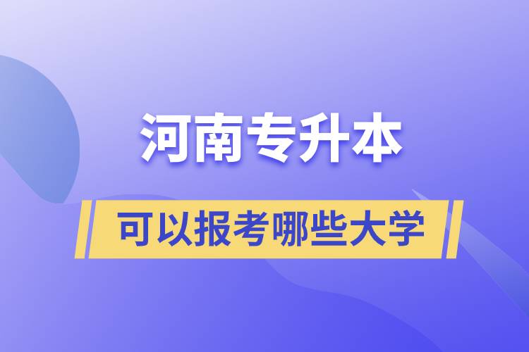 河南專(zhuān)升本可以報(bào)考哪些大學(xué)