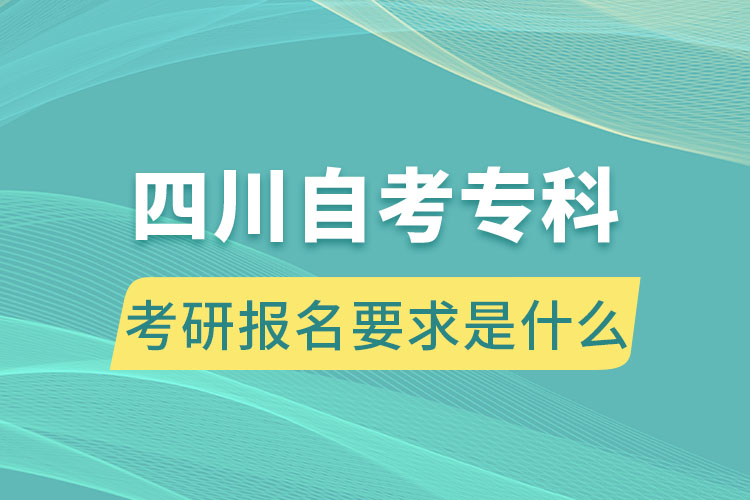 四川自考?？瓶佳袌竺笫鞘裁? /></p><p style=