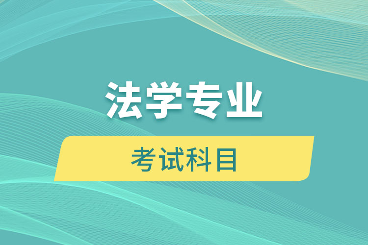 江西自考本科法學專業(yè)考試科目有哪些
