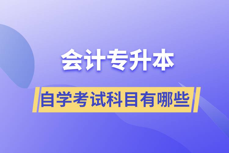 會計專升本自學考試科目有哪些