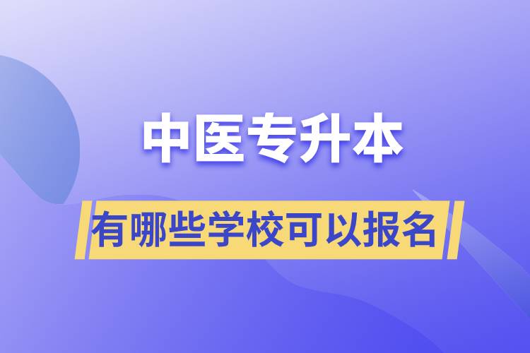 中醫(yī)專升本考有哪些學校可以報名