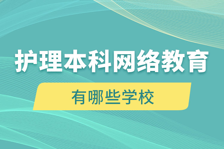 護理本科網(wǎng)絡教育有哪些學校