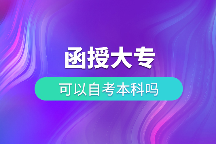 函授大?？梢宰钥急究茊? /></p><p style=