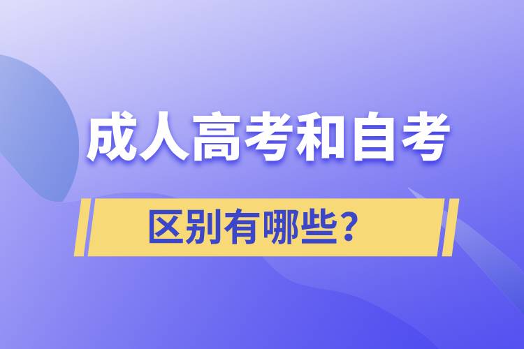 成人高考和自考的區(qū)別有哪些？