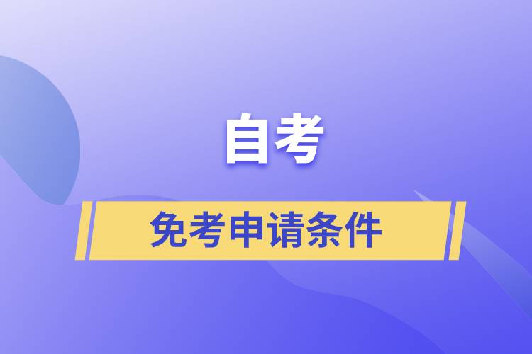 自考免考申請(qǐng)條件是什么？