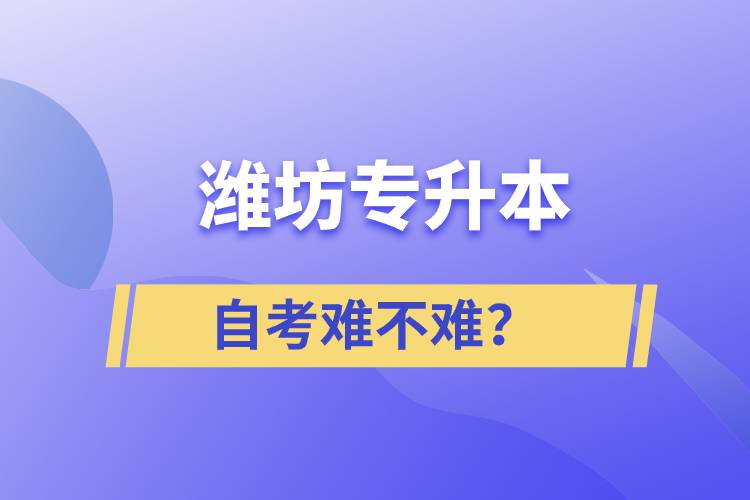 濰坊專升本自考難不難？