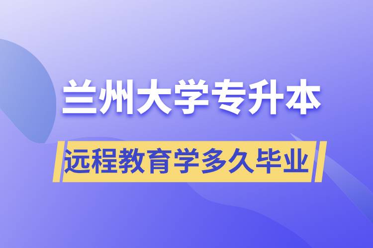 蘭州大學(xué)專升本遠程教育規(guī)定學(xué)多久畢業(yè)？